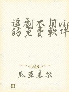 追剧不用vip的免费软件