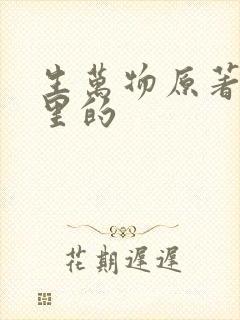 生万物原著是哪里的