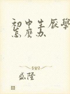 初中生厌学怎么怎么办