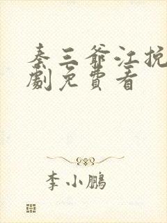 秦三爷江挽声短剧免费看