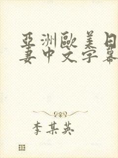 亚洲欧美日韩人妻中文字幕在线