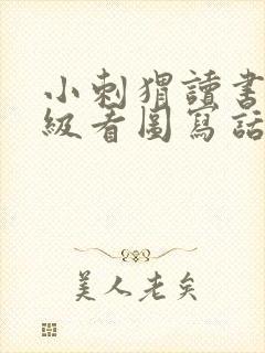 小刺猬读书二年级看图写话