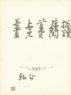 惹上首席总裁漫画免费阅读下拉式