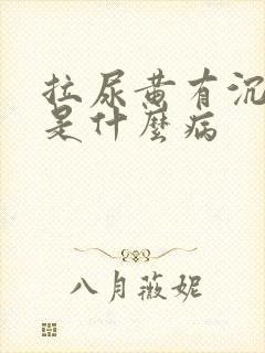 拉尿黄有沉淀物是什么病