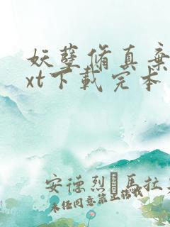 妖孽修真弃少txt下载完本