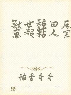 兽世种田反派崽崽超粘人完整阅读