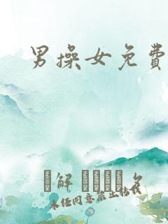 男操女免费动漫