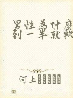 男性为什么会做到一半就软了