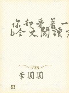 你却爱着一个sb全文阅读完整版