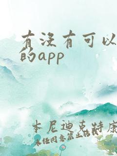 有没有可以约聊的app