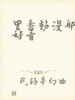 里番动漫哪个更好看