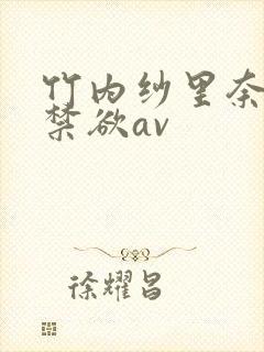 竹内纱里奈喷水禁欲av