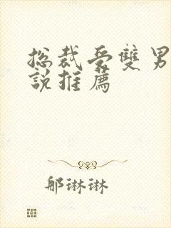 总裁受双男主小说推荐