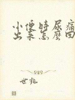 小便时尿痛尿不出来怎么回事