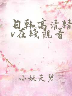 日韩高清精品av在线观看