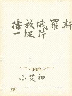 播放俄罗斯黄色一级片