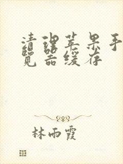 清理苹果手机浏览器缓存