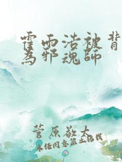 霍雨浩被背叛成为邪魂师