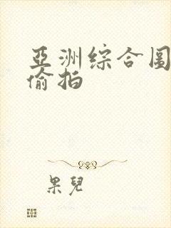 亚洲综合图自拍偷拍