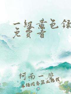 一级黄色录像片免费看