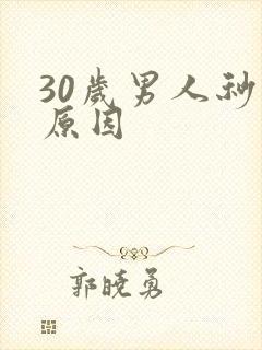 30岁男人秒射原因
