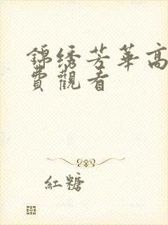 锦绣芳华高清免费观看