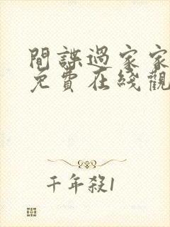 间谍过家家动漫免费在线观看