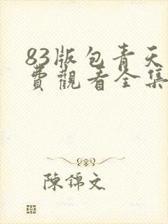 83版包青天免费观看全集