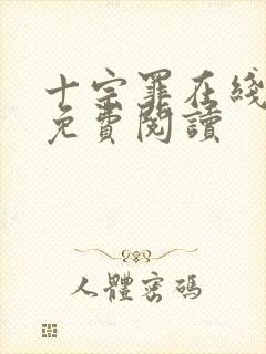 十宗罪在线全本免费阅读