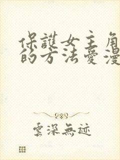 保护女主角哥哥的方法爱漫画