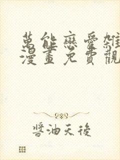 万能恋爱杂货铺漫画免费观看