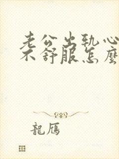 老公出轨心里很不舒服怎么办