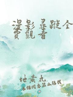 漫影寻踪全集免费观看