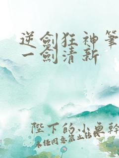 逆剑狂神笔趣阁一剑清新