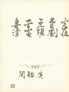 妻子免费完整高清电视剧在线看