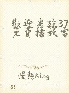 欢迎光临37集免费播放电视剧