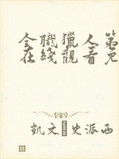 全职猎人第一季在线观看免费