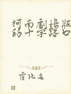 柯南剧场版迷宫的十字路口国语版