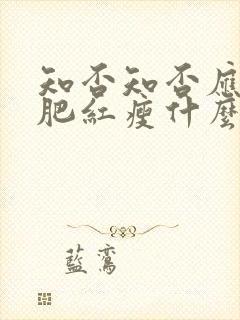 知否知否应是绿肥红瘦什么时候播的