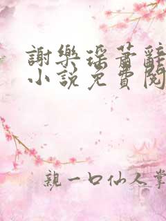 谢乐瑶萧辞重生小说免费阅读