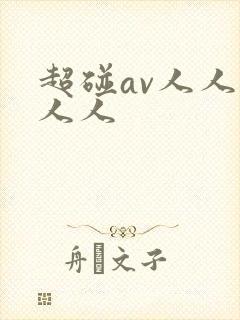 超碰av人人澡人人