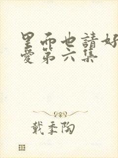 里面也请好好疼爱第六集