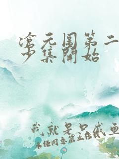 沧元图第二季多少集开始