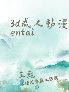 3d成人动漫hentai
