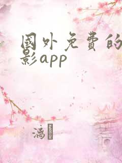 国外免费的看电影app