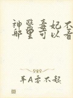 神医毒妃不好惹哪里可以看完整版