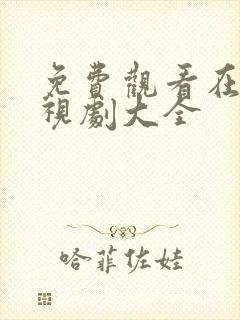 免费观看在线电视剧大全