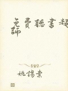 免费听书超品相师