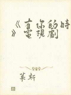 《有你的时光里》电视剧