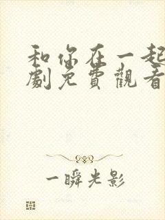 和你在一起电视剧免费观看全集